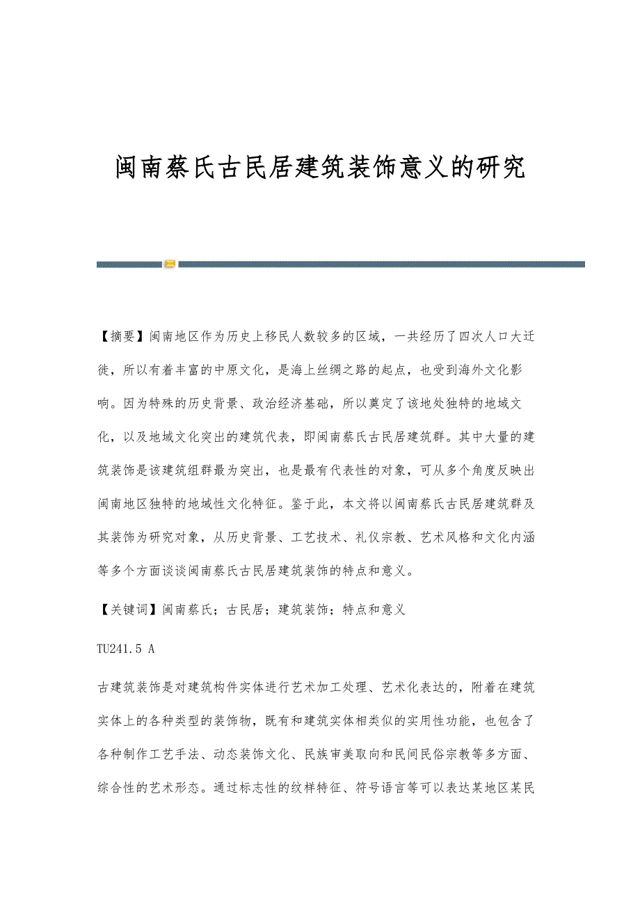 闽南蔡氏古民居建筑装饰意义的研究_第1页