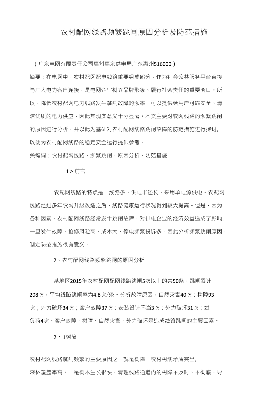 农村配网线路频繁跳闸原因分析及防范措施_第1页
