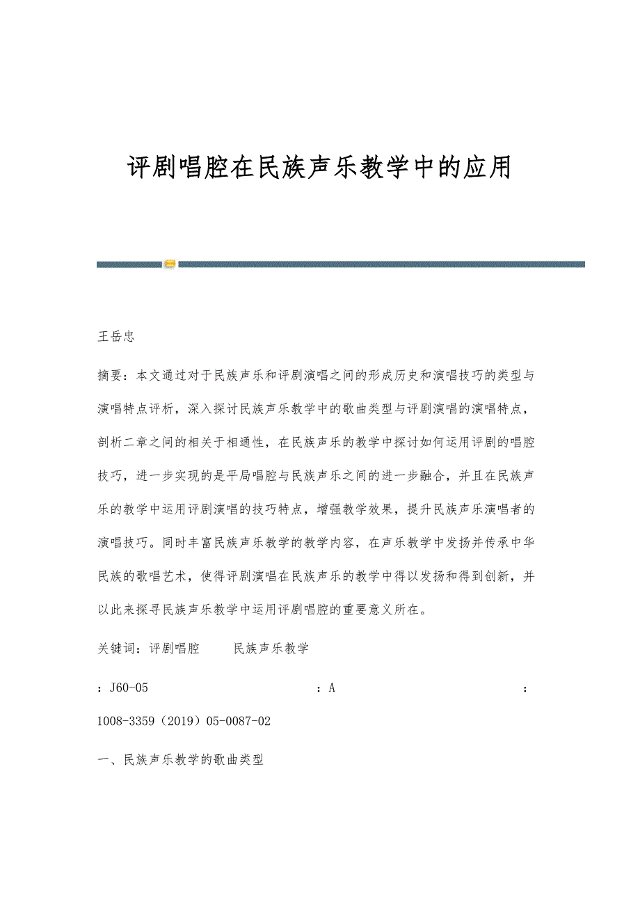 评剧唱腔在民族声乐教学中的应用_第1页