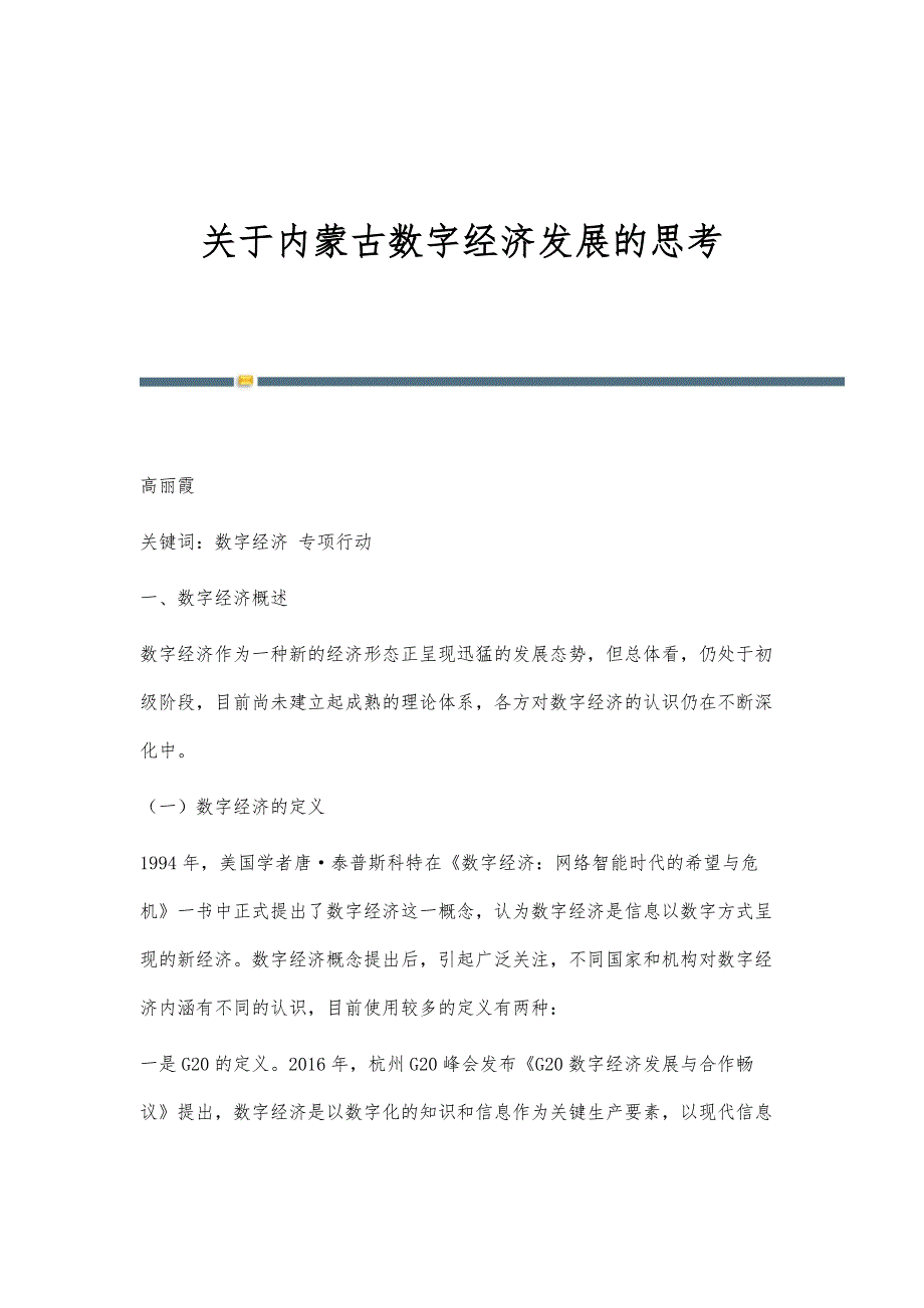 关于内蒙古数字经济发展的思考_第1页