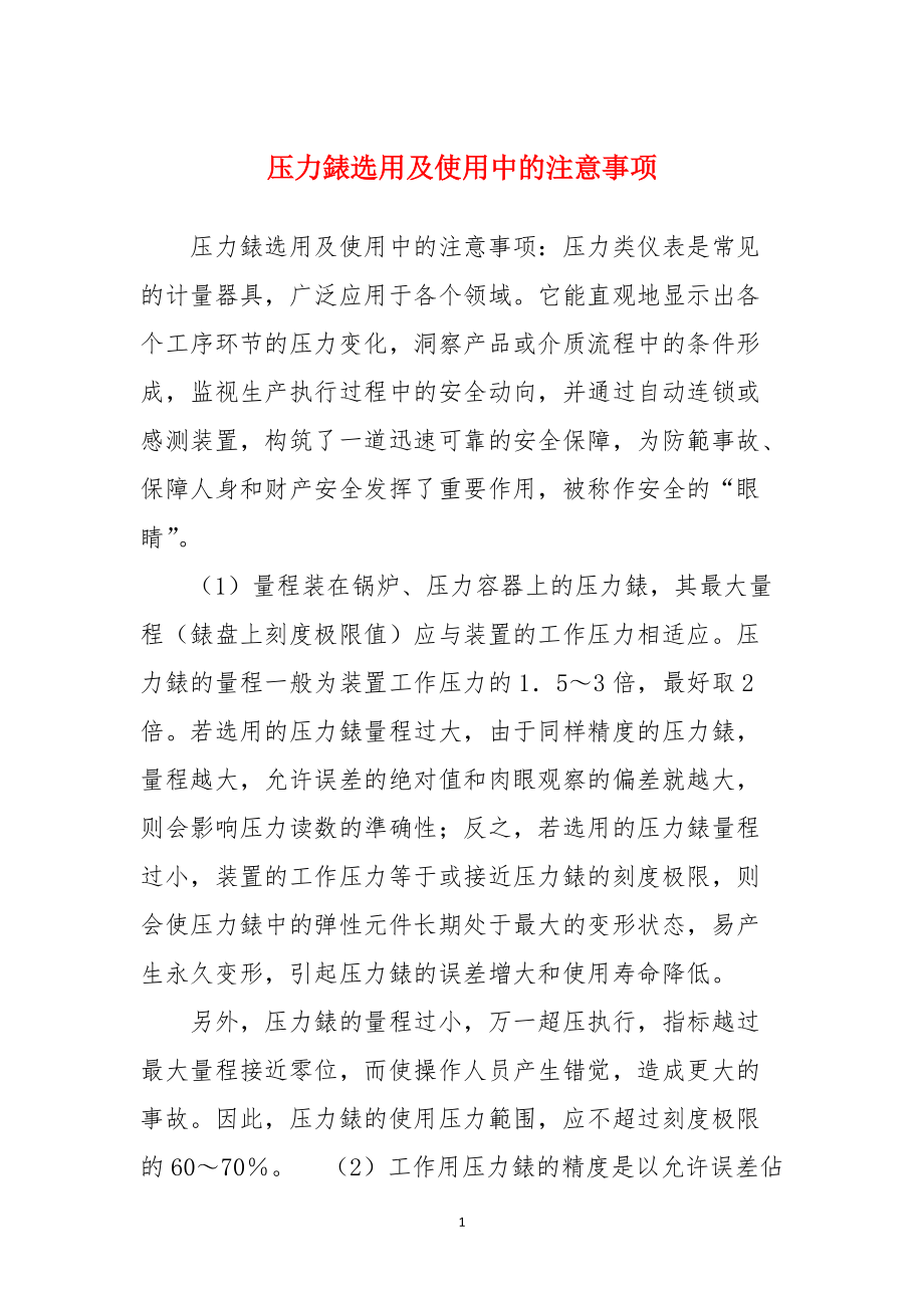 压力錶选用及使用中的注意事项_第1页