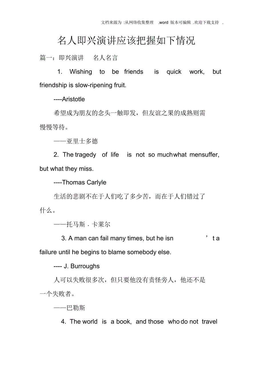 （可编）名人即兴演讲应该把握如下情况_第1页