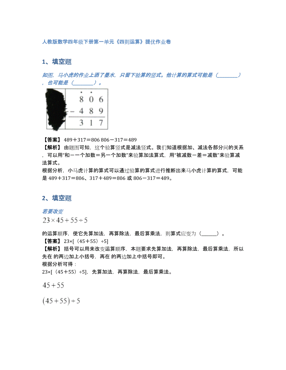 人教版数学四年级下册第一单元《四则运算》提优作业卷（含答案和解析）_第1页