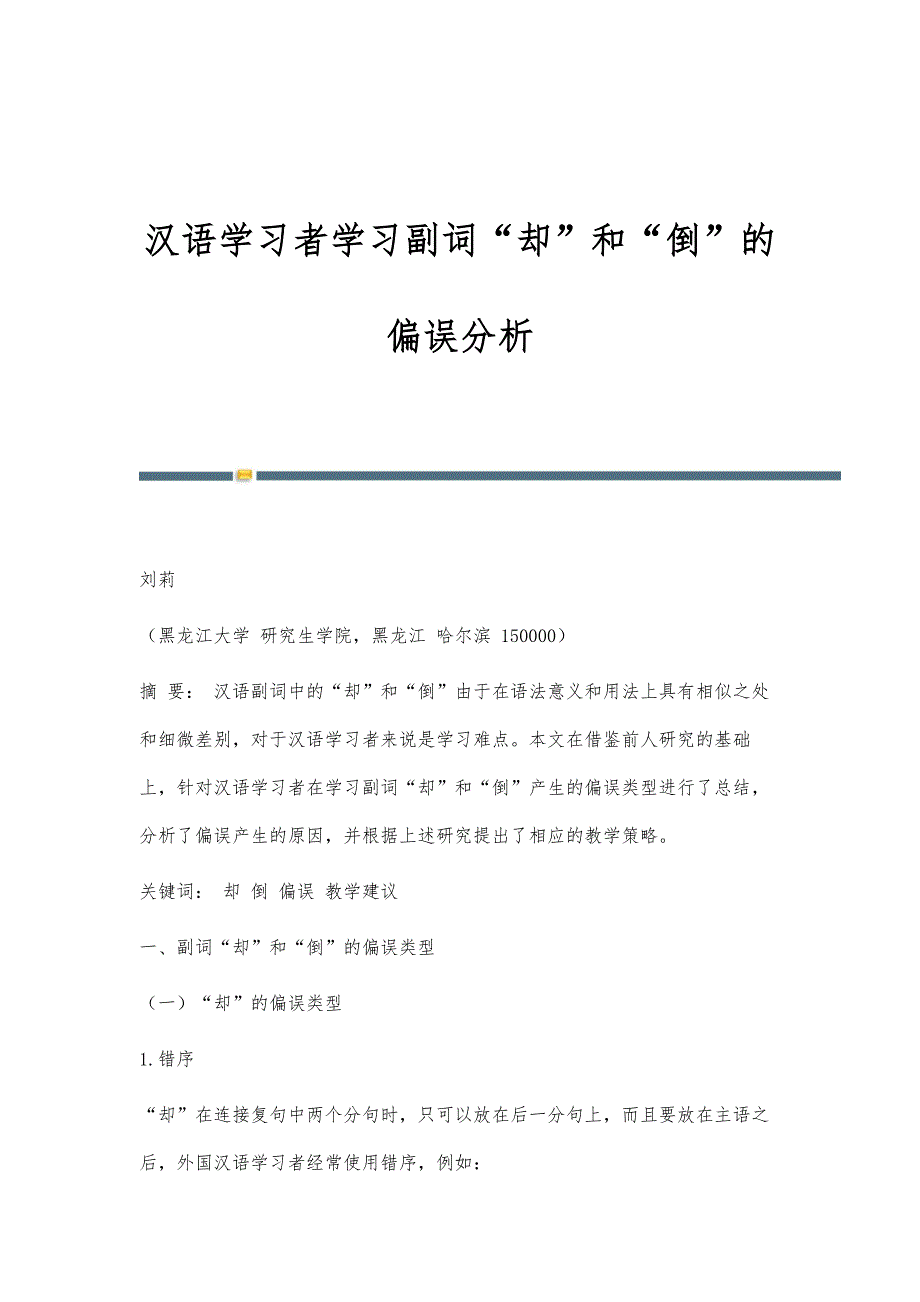 汉语学习者学习副词却和倒的偏误分析_第1页
