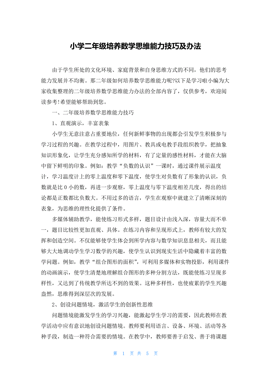 小学二年级培养数学思维能力技巧及办法_第1页