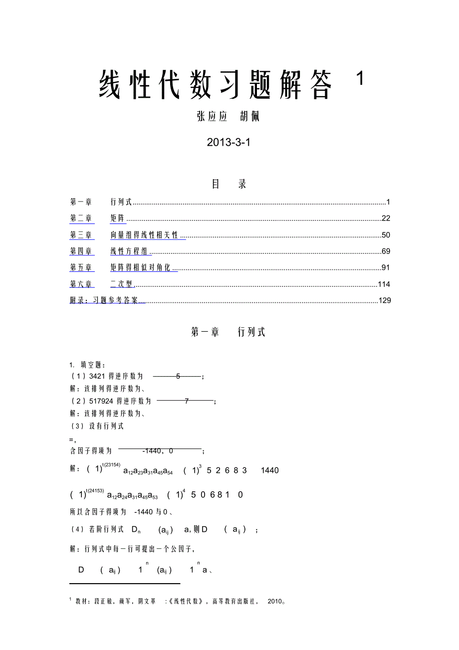 （可编）段正敏主编《线性代数》习题解答(重庆大学版)_第1页