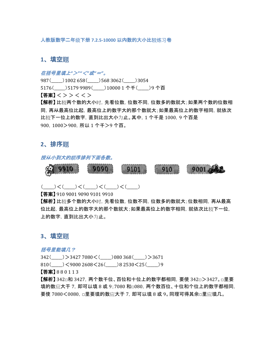人教版数学二年级下册7.2.5-10000以内数的大小比较练习卷（含答案和解析）_第1页