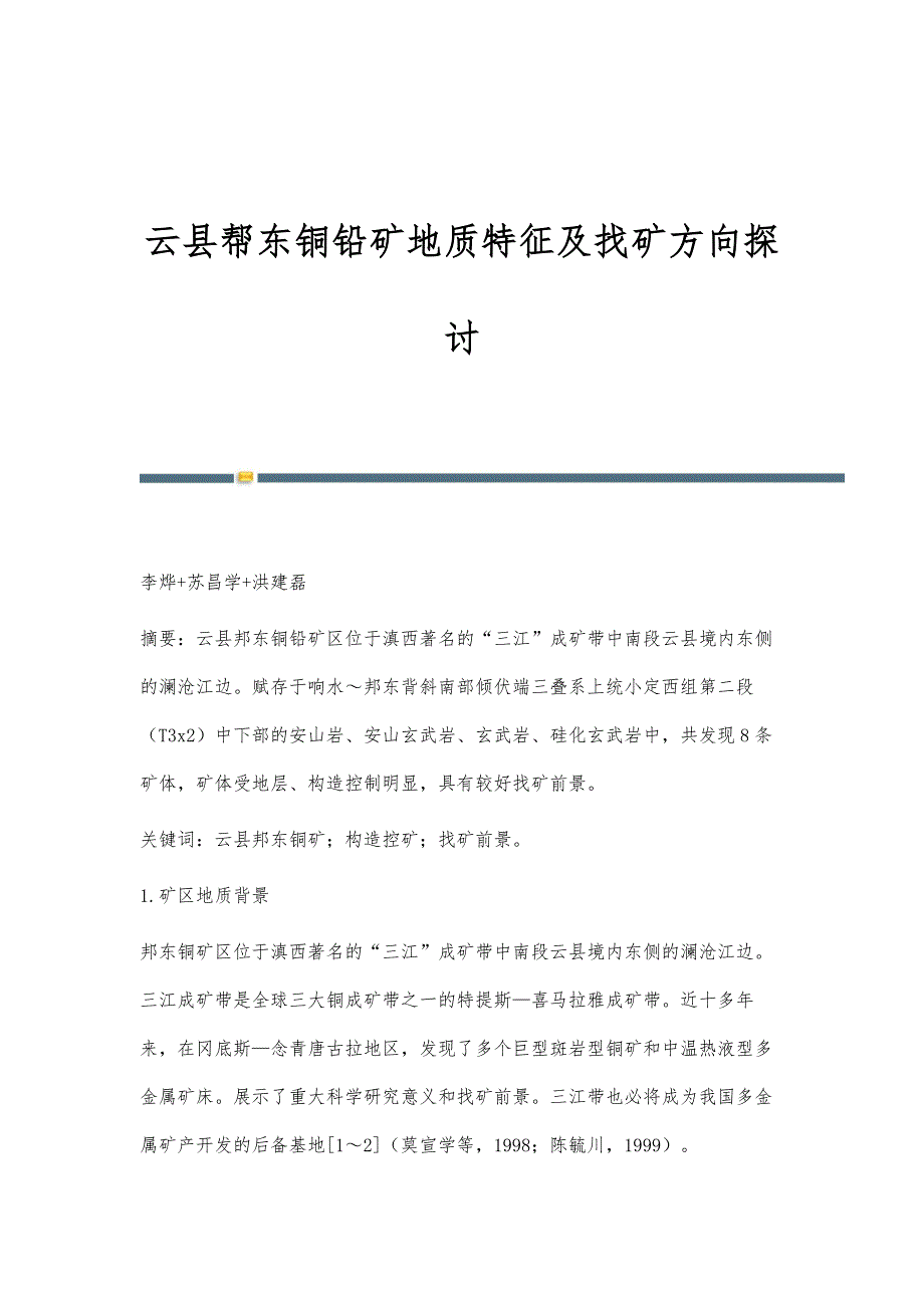 云县帮东铜铅矿地质特征及找矿方向探讨_第1页