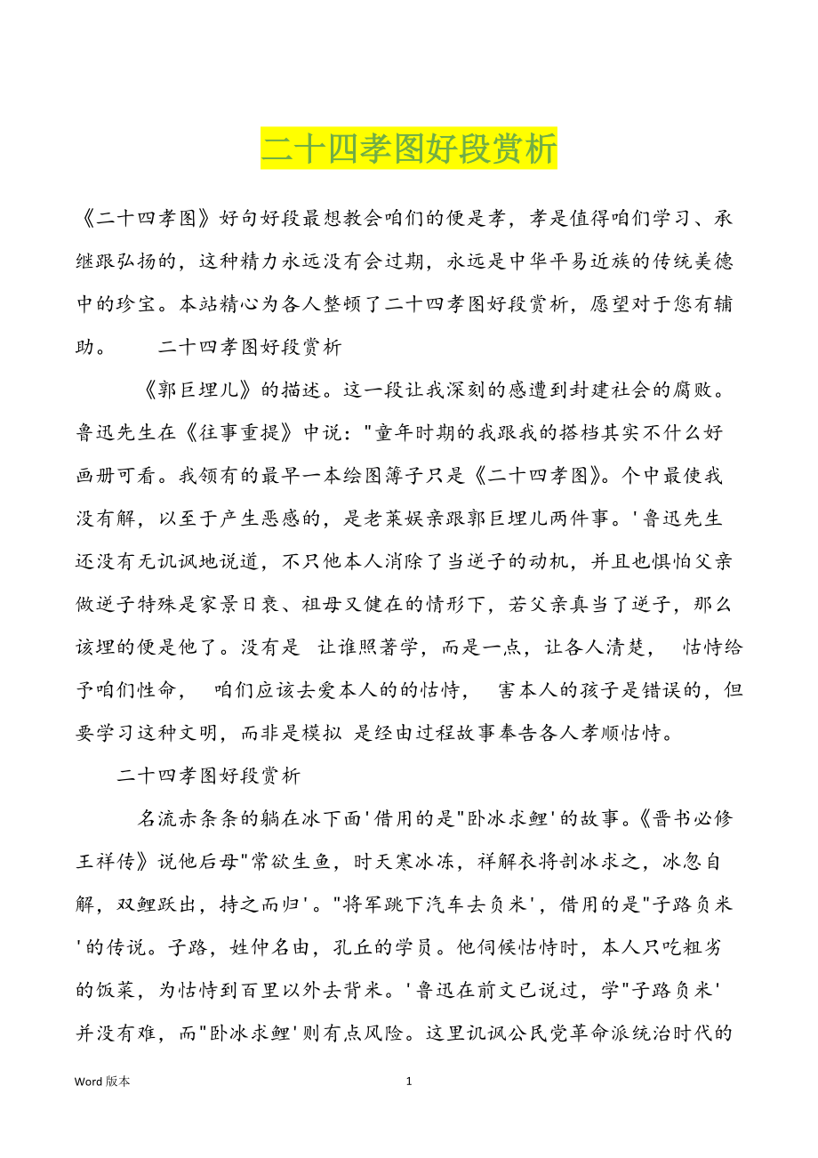 二十四孝图好段赏析_第1页