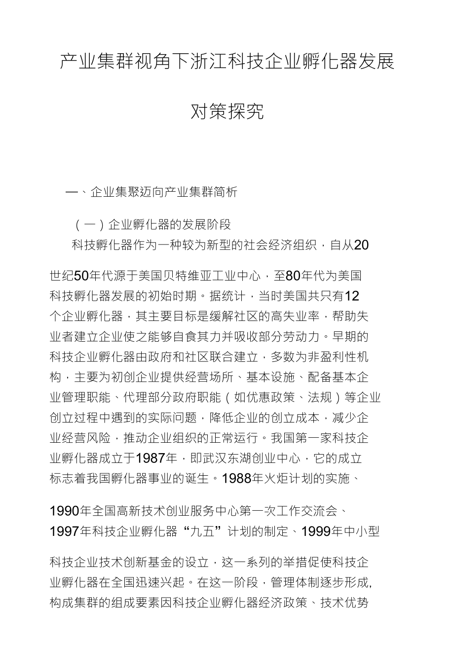 产业集群视角下浙江科技企业孵化器发展_第1页