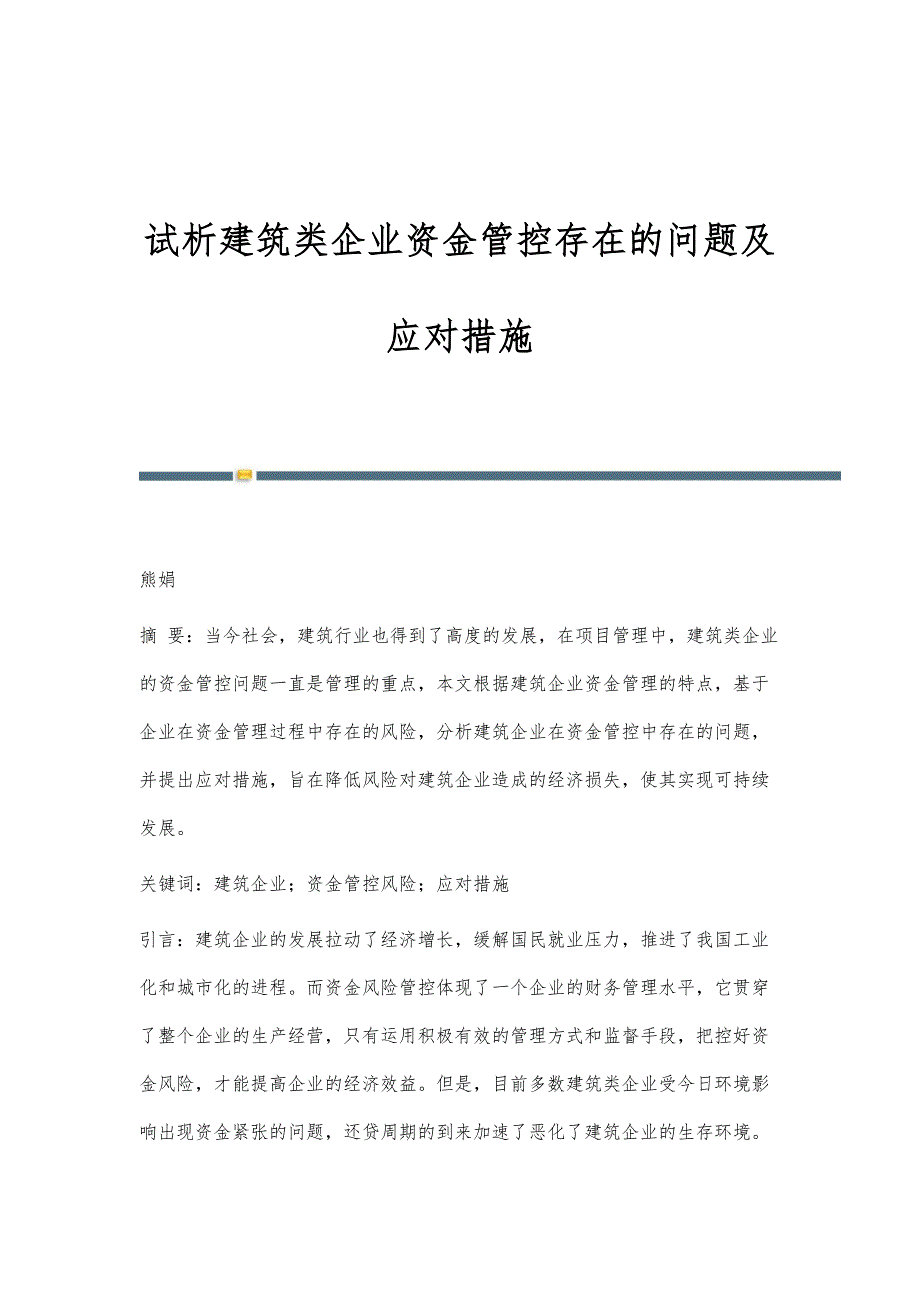 试析建筑类企业资金管控存在的问题及应对措施_第1页