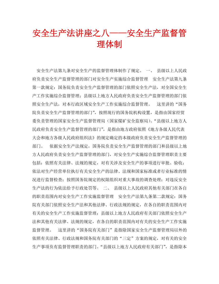 安全常识之安全生产法讲座之八——安全生产监督管理体制_第1页