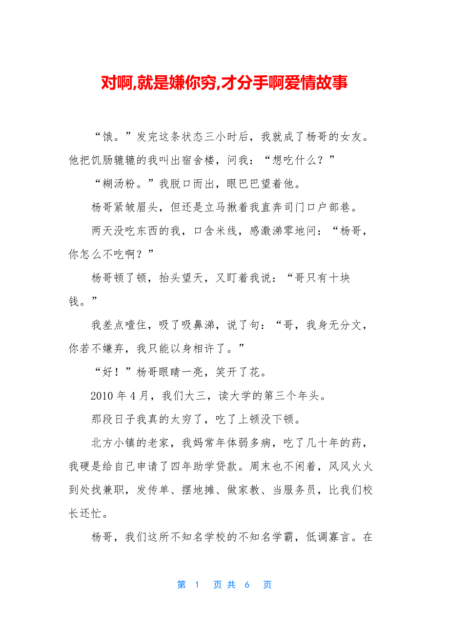 对啊-就是嫌你穷-才分手啊爱情故事_第1页