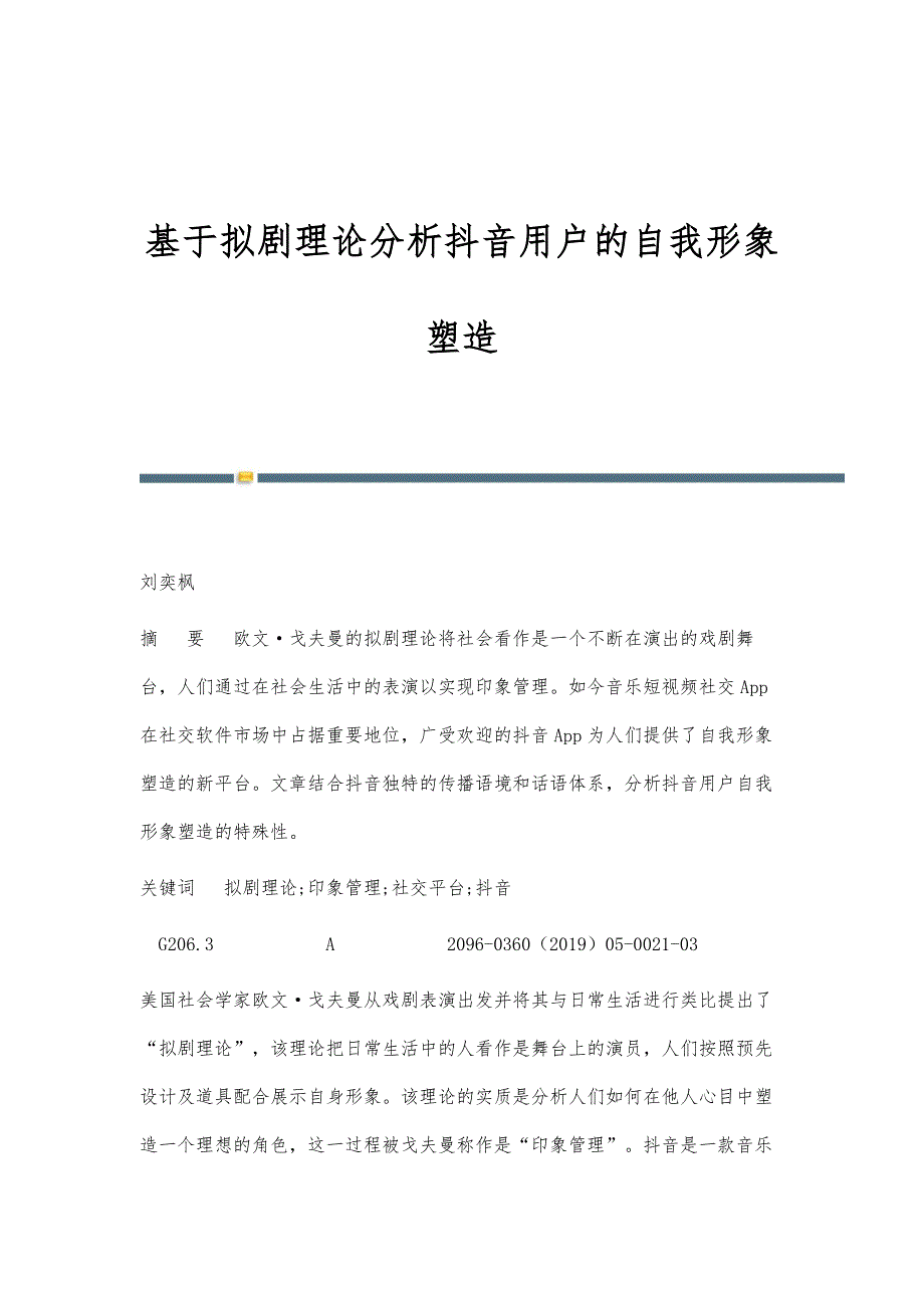 基于拟剧理论分析抖音用户的自我形象塑造_第1页