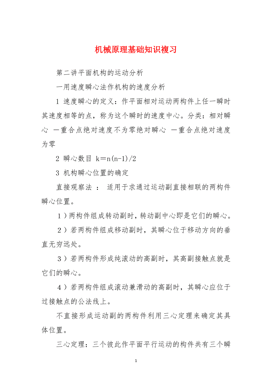机械原理基础知识複习_第1页