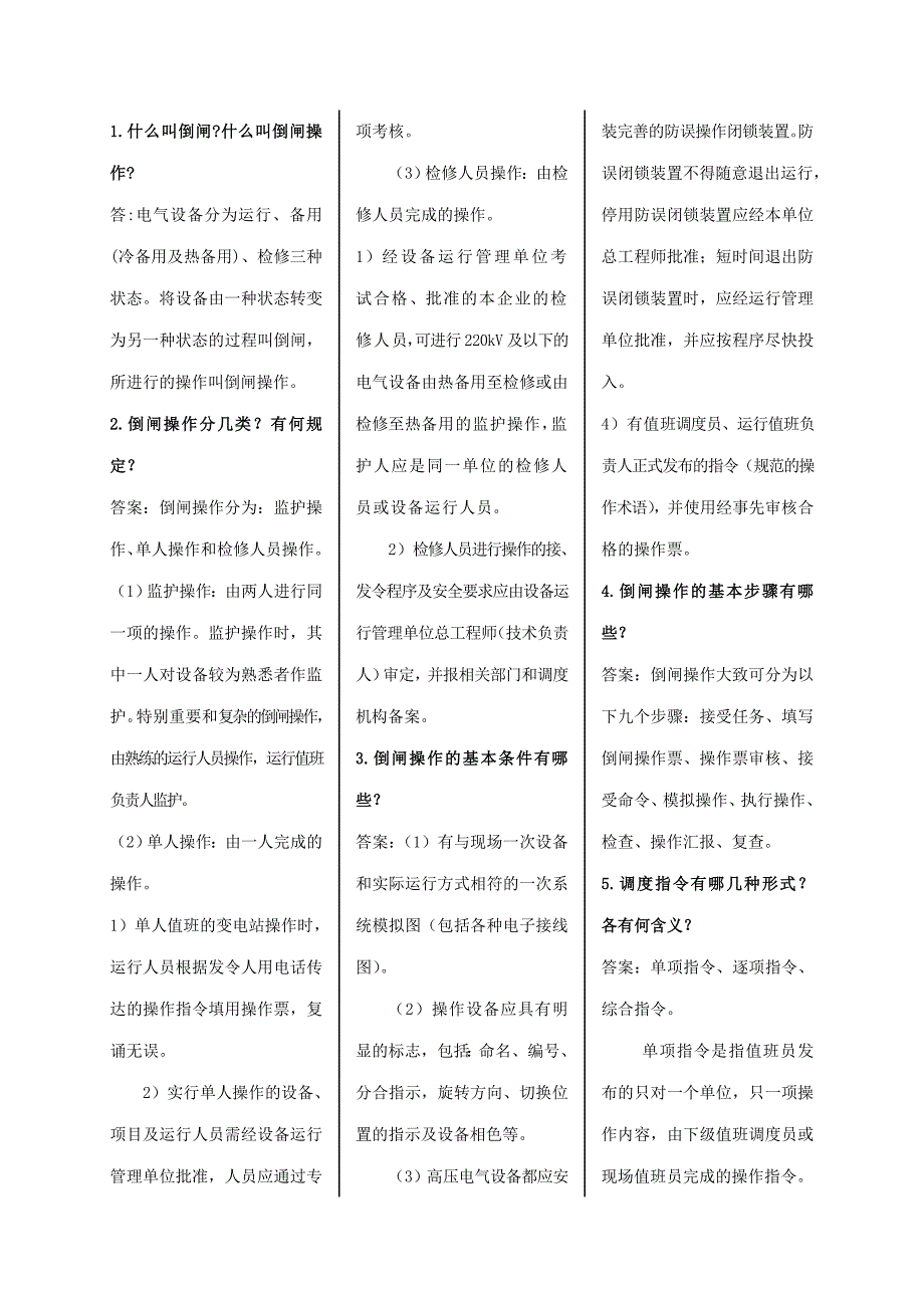 山东电力普调考__倒闸操作、事故异常处理部分_第1页