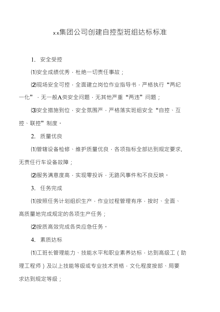 X X集团公司创建自控型班组达标标准_第1页