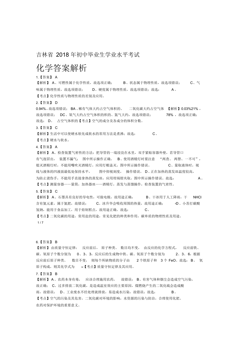 （可编辑）2018年吉林省中考化学试卷-答案_第1页