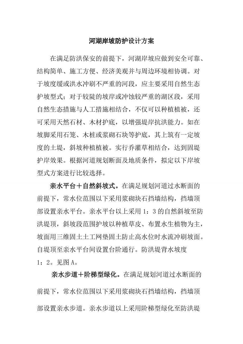 河湖岸坡防护设计方案_第1页