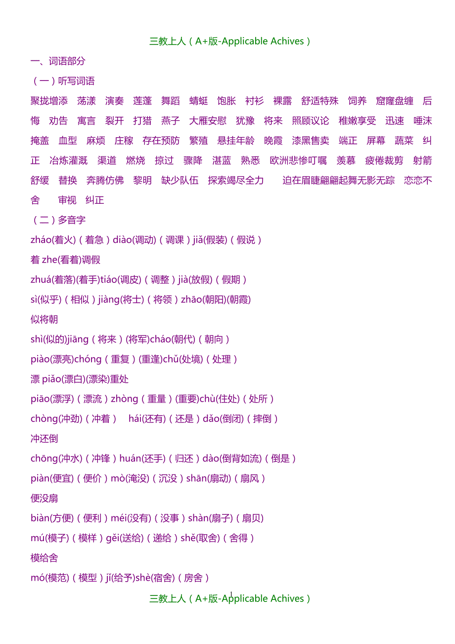 小学教育-新课标人教版三年级下学期语文知识点汇总_第1页