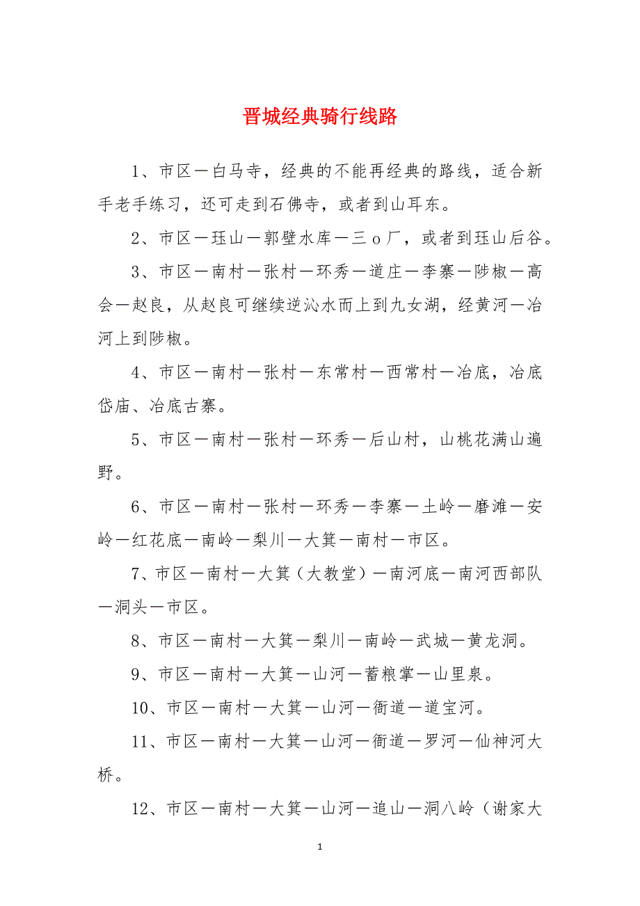晋城经典骑行线路_第1页