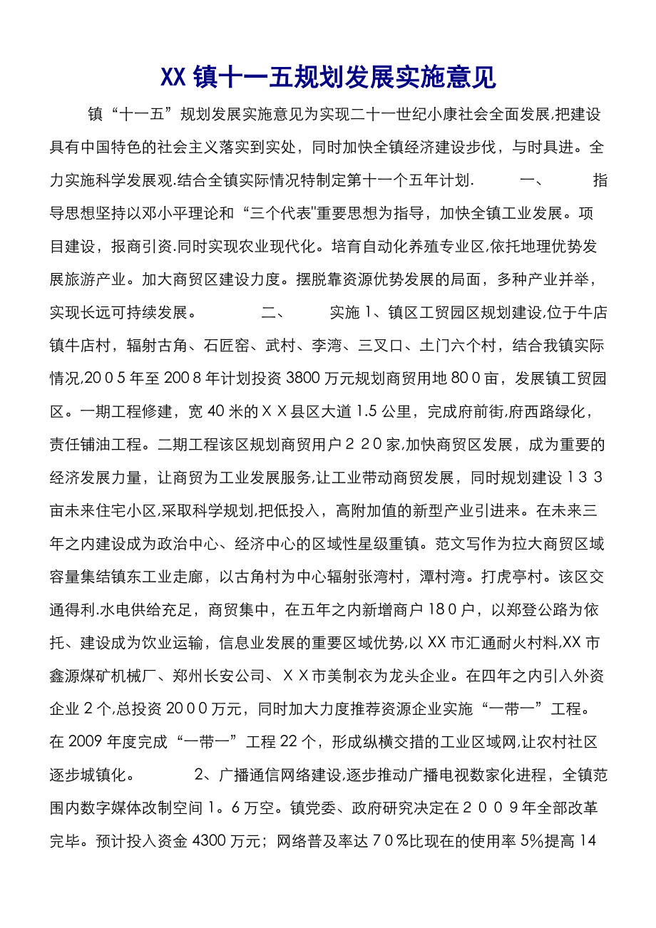 XX镇十一五规划发展实施意见 (5)_第1页