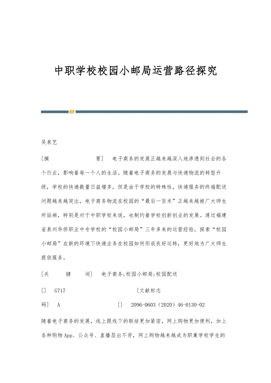 中职学校校园小邮局运营路径探究_第1页