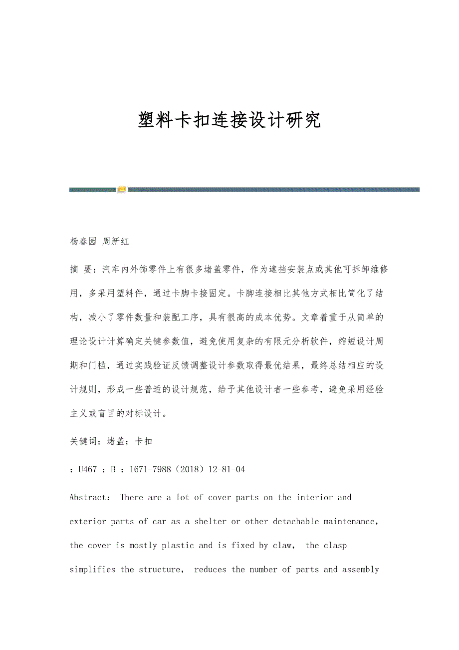 塑料卡扣连接设计研究_第1页
