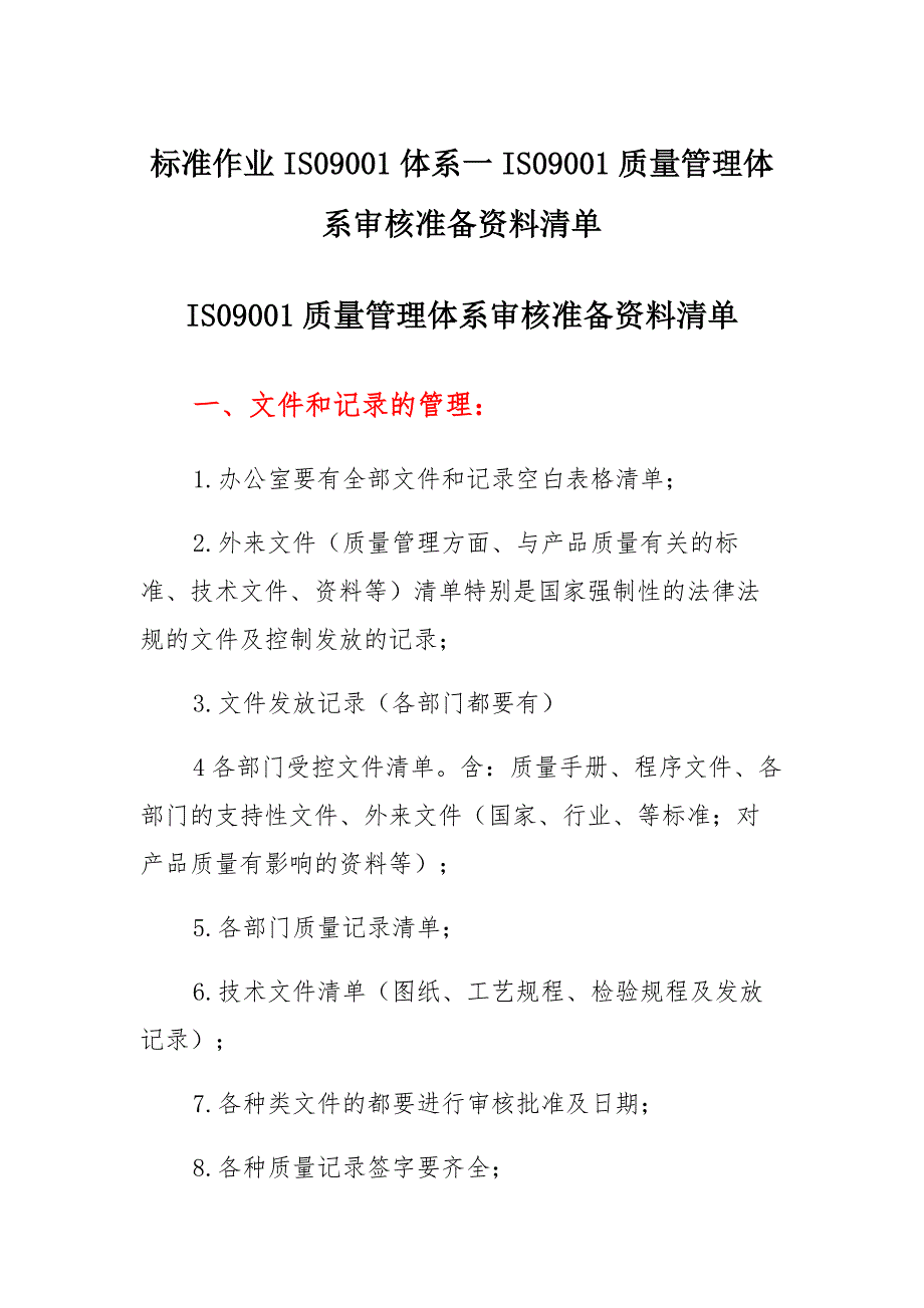 标准作业ISO9001体系—ISO9001质量管理体系审核准备资料清单汇总_第1页
