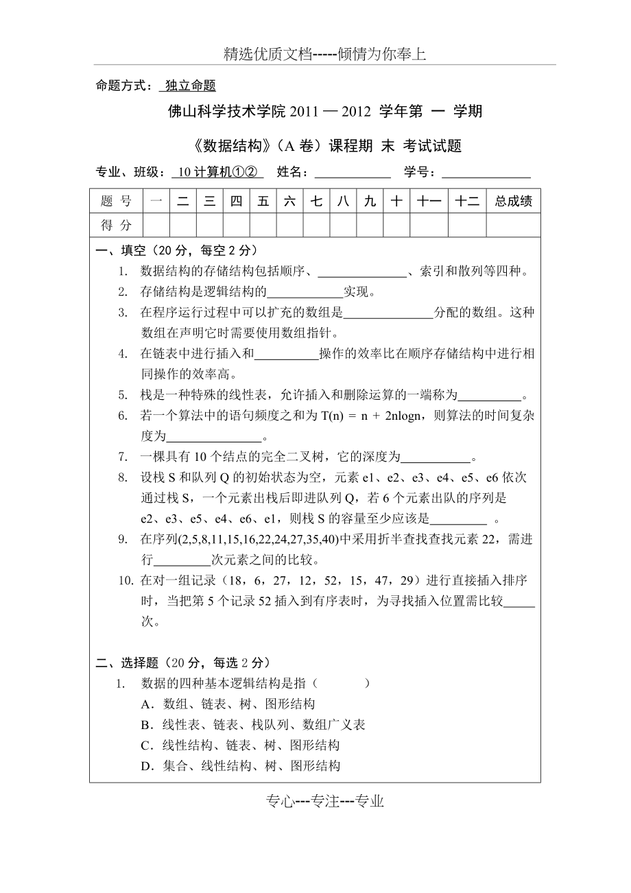 《数据结构》期末（A卷）2011(共6页)_第1页