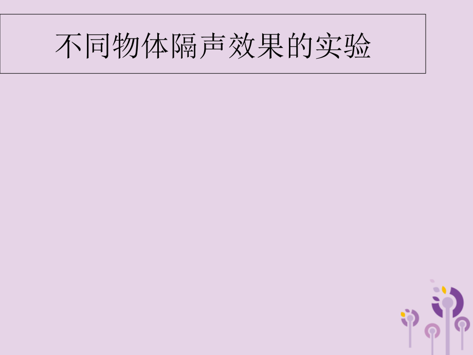 八年级物理上册不同物体隔声效果的实验优质课件（新版）苏科版_第1页