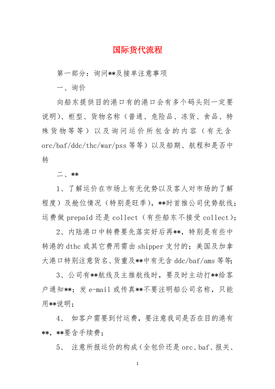 国际货代流程_第1页