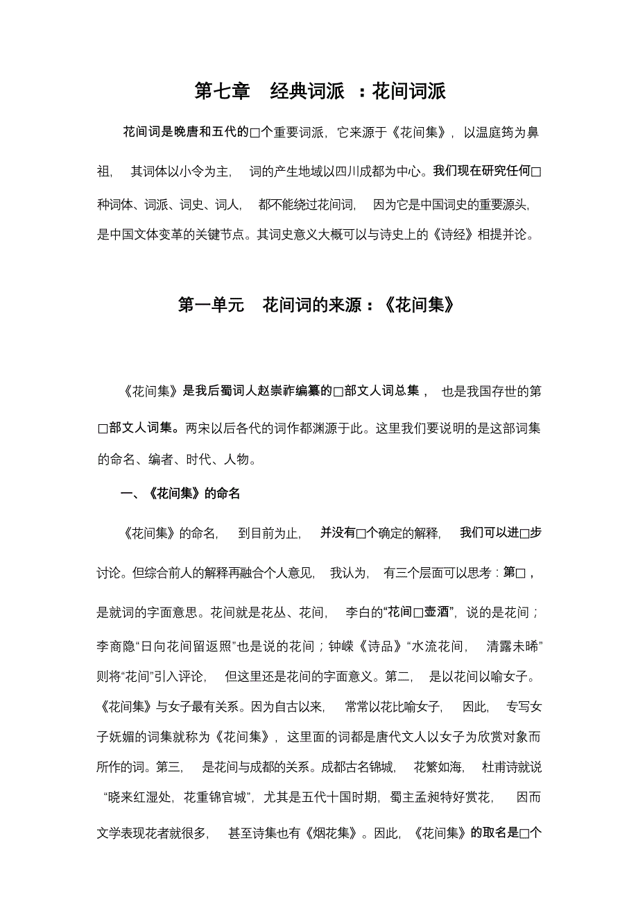 宋词经典课件第七讲 经典词派花间词_第1页