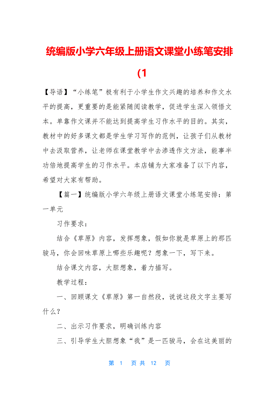 统编版小学六年级上册语文课堂小练笔安排(1_第1页