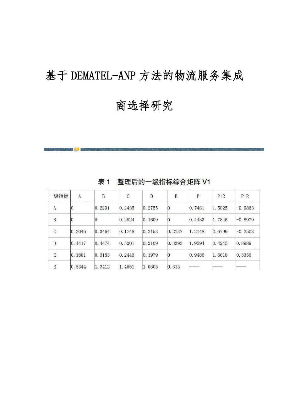 基于DEMATEL-ANP方法的物流服务集成商选择研究_第1页