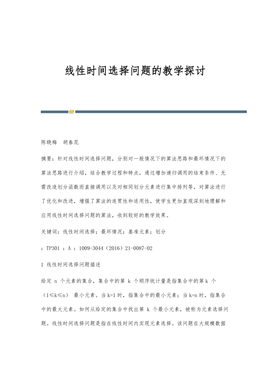 线性时间选择问题的教学探讨_第1页