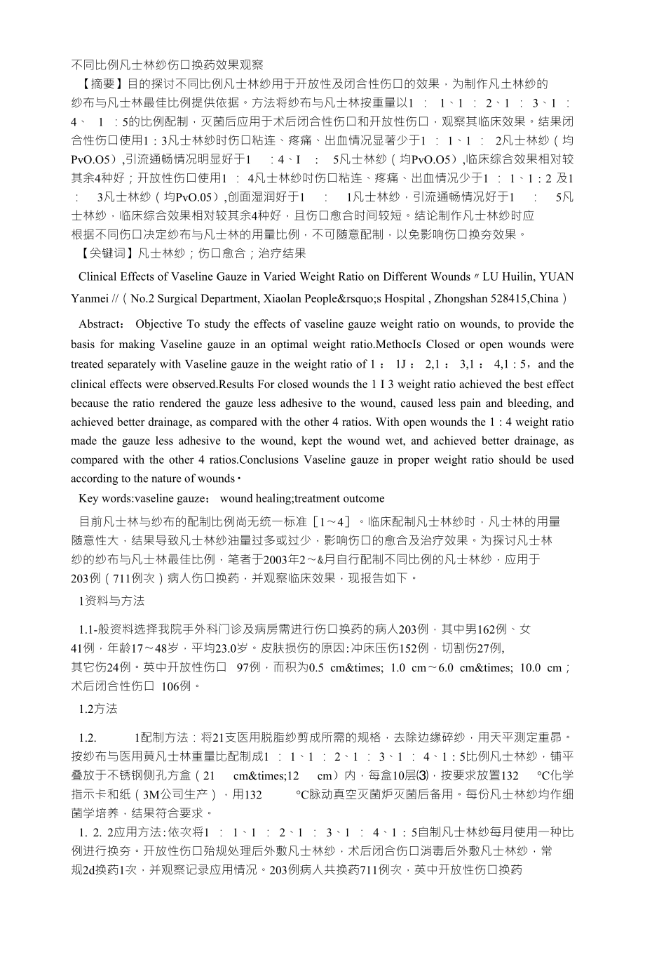 不同比例凡士林纱伤口换药效果观察_第1页