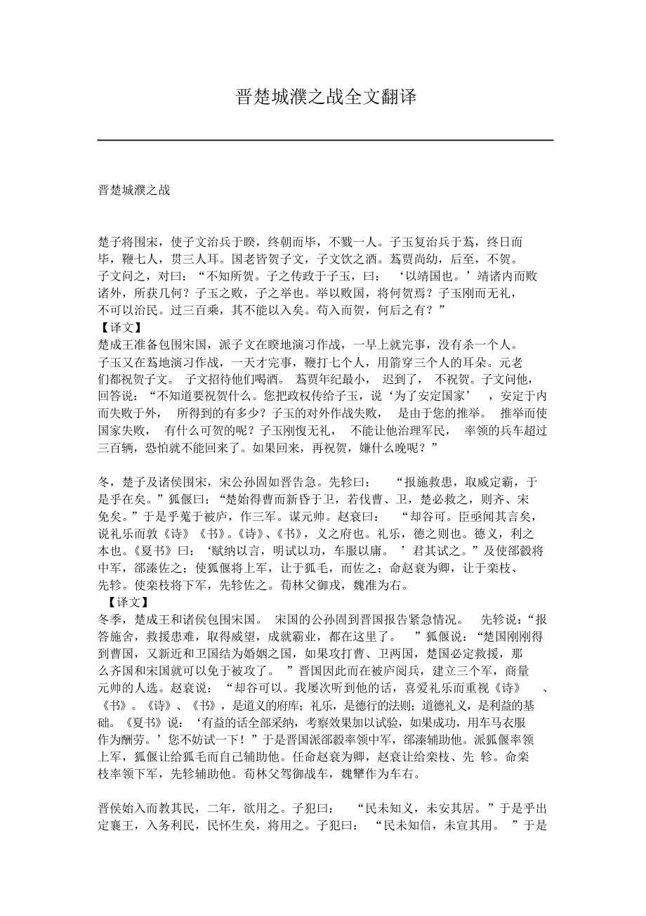 （可编）晋楚城濮之战全文翻译_第1页