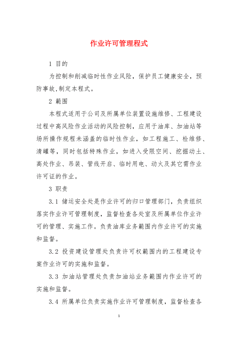 作业许可管理程式_第1页