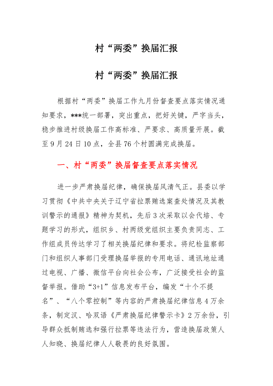 村“两委”换届汇报范本_第1页