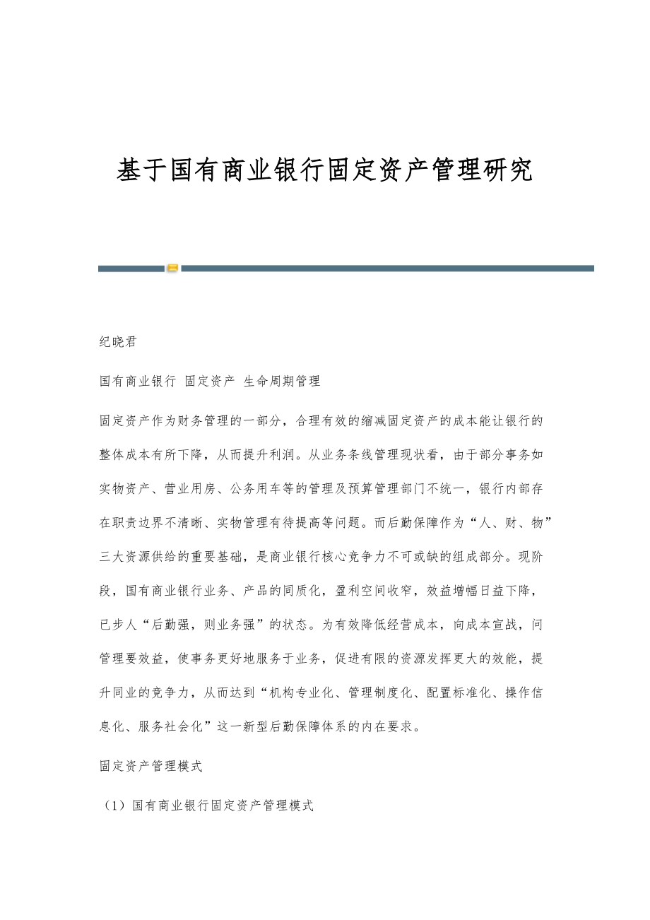 基于国有商业银行固定资产管理研究_第1页