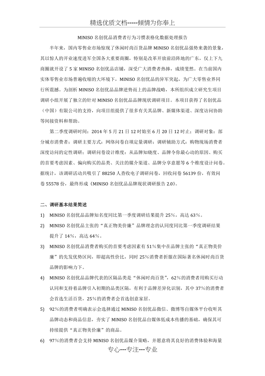 MINISO名创优品消费者行为习惯表格化数据处理报告(共4页)_第1页