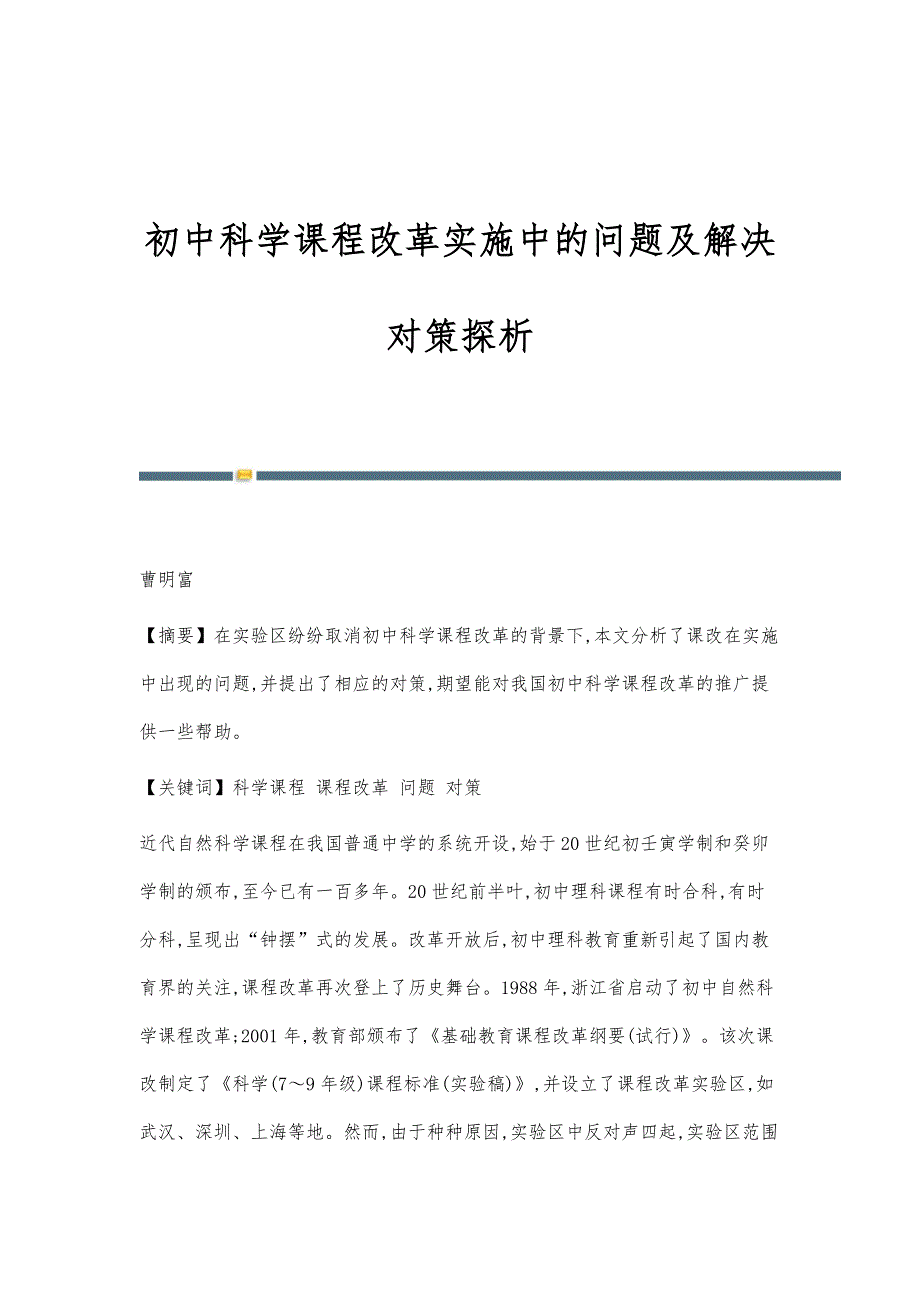 初中科学课程改革实施中的问题及解决对策探析_第1页
