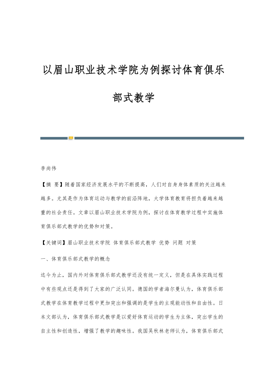 以眉山职业技术学院为例探讨体育俱乐部式教学_第1页