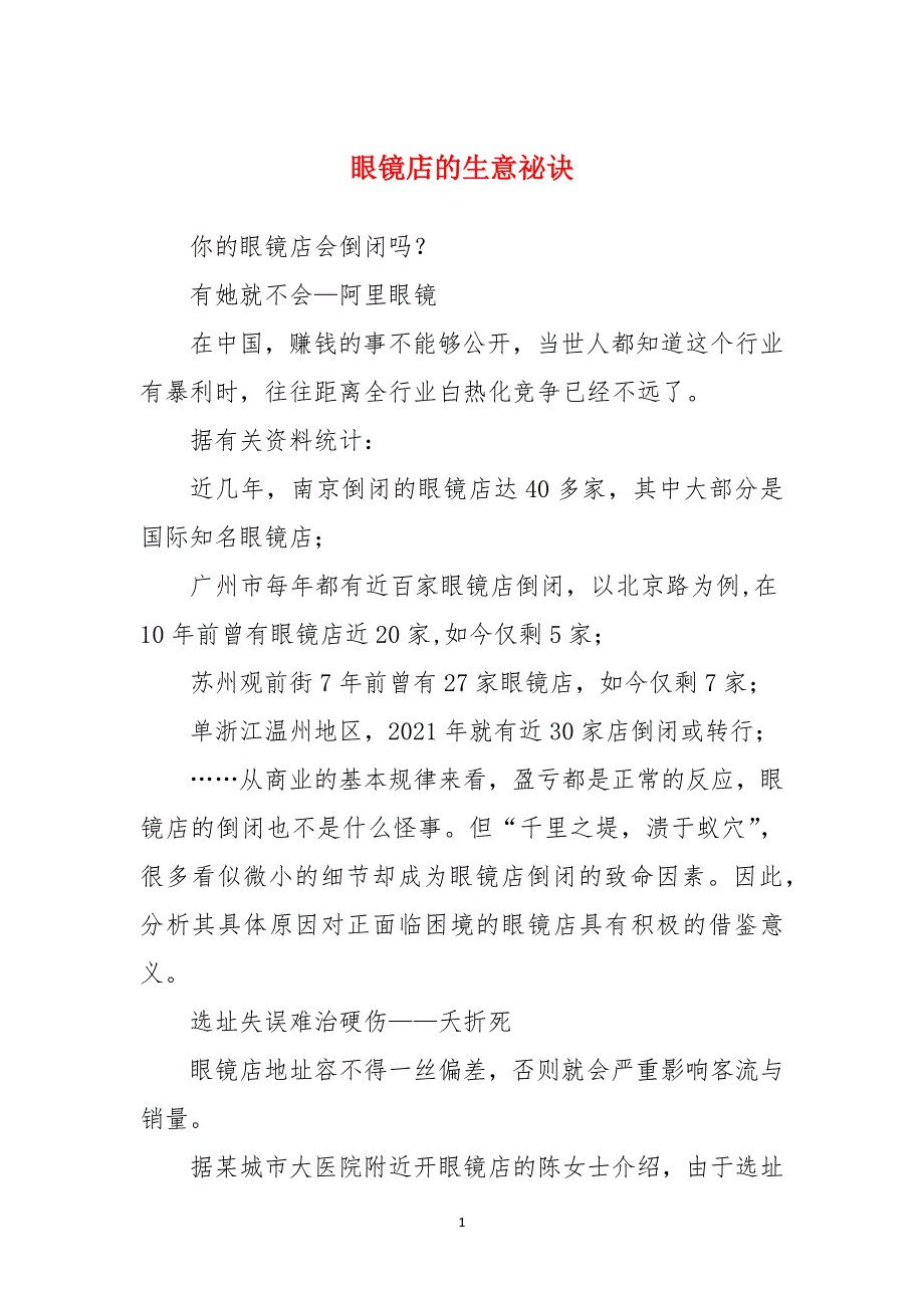 眼镜店的生意祕诀_第1页