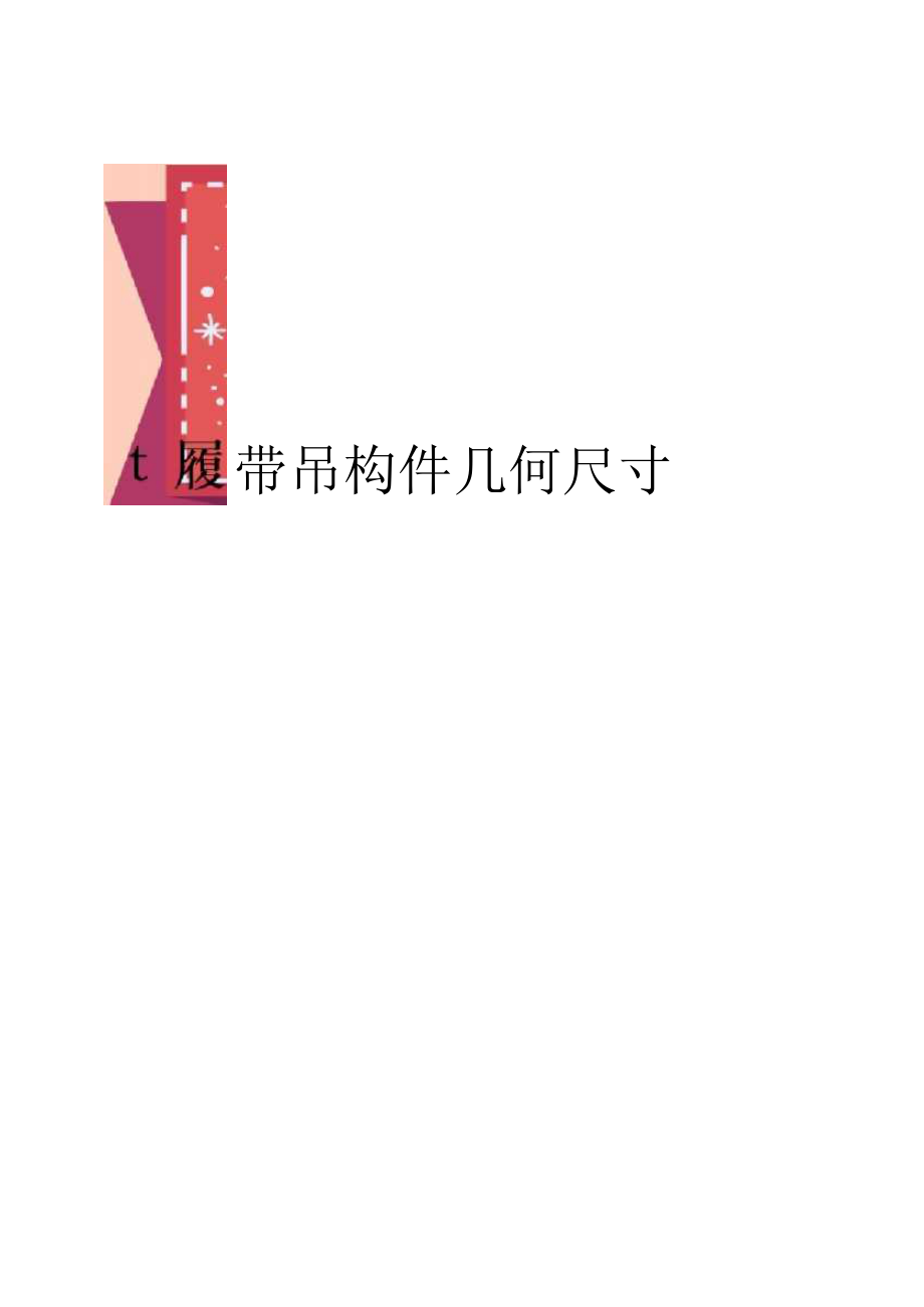 （可编）t履带吊构件几何尺寸及重量清单_第1页