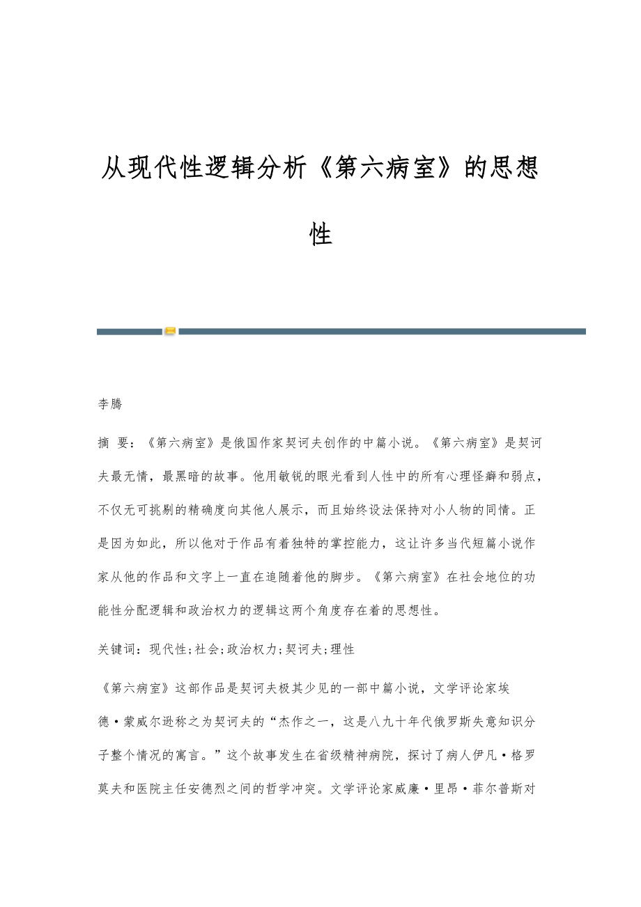 从现代性逻辑分析《第六病室》的思想性_第1页