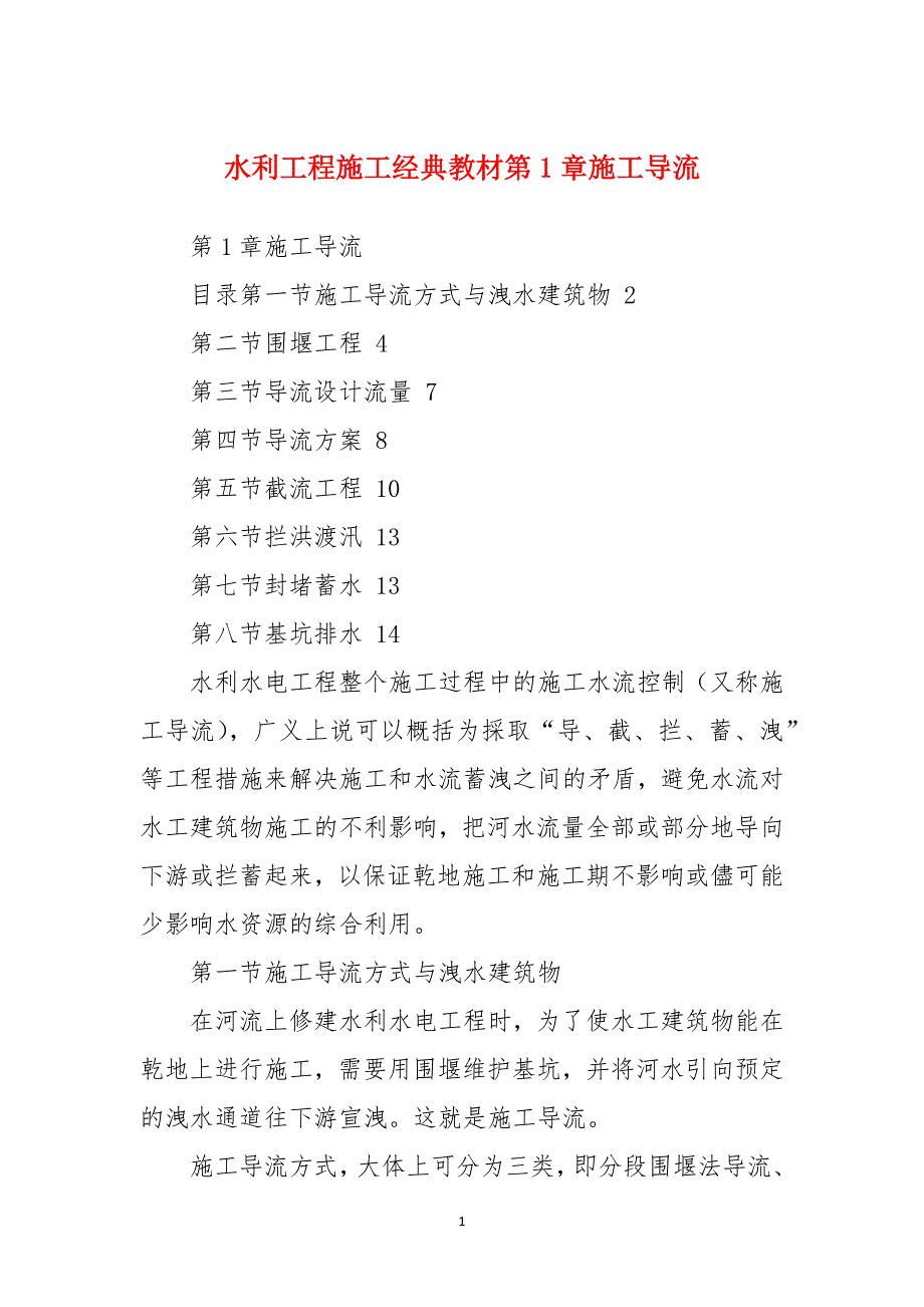 水利工程施工经典教材第1章施工导流_第1页