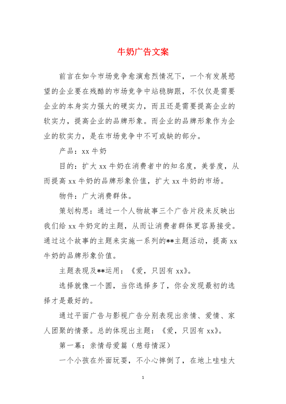 牛奶广告文案_第1页