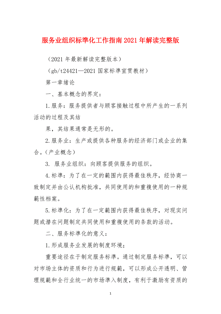 服务业组织标準化工作指南2021年解读完整版_第1页